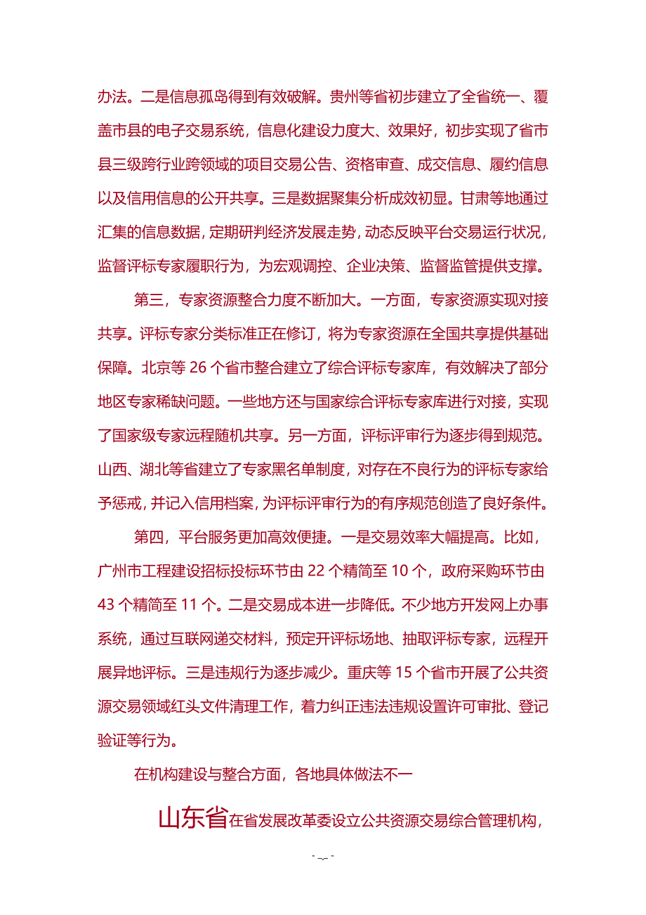 各地整合建立统一的公共资源交易平台情况_第2页