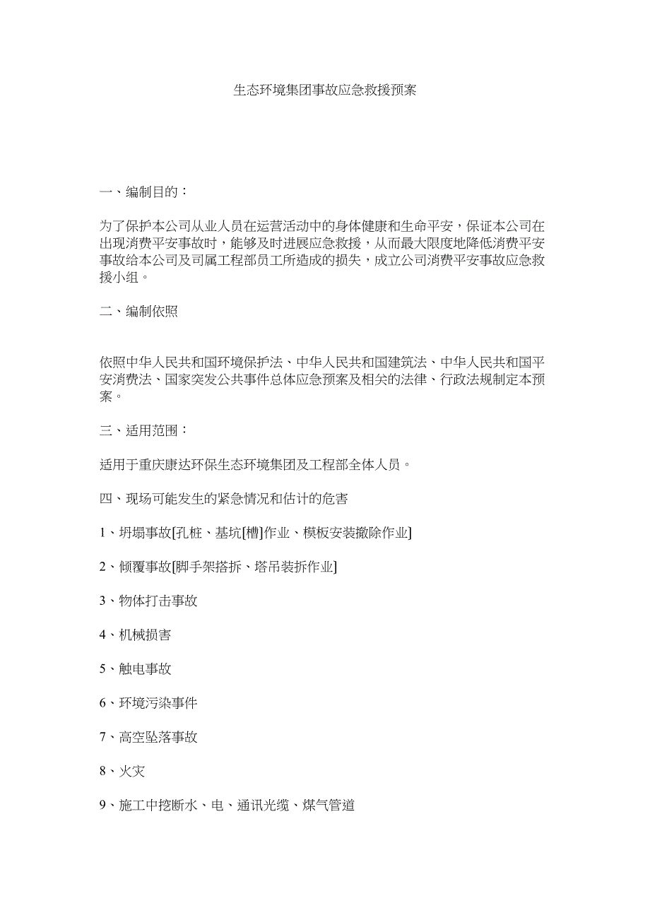 2023年生态环境集团事故应急救援预案.docx_第1页