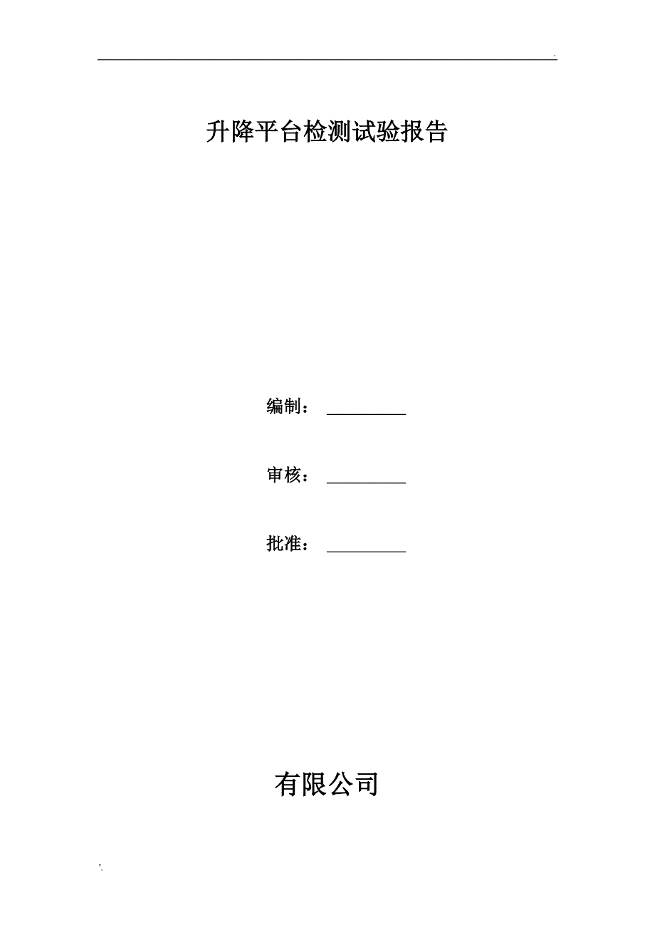 升降平台检测试验报告_第1页