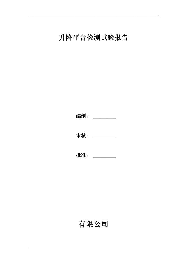 升降平台检测试验报告