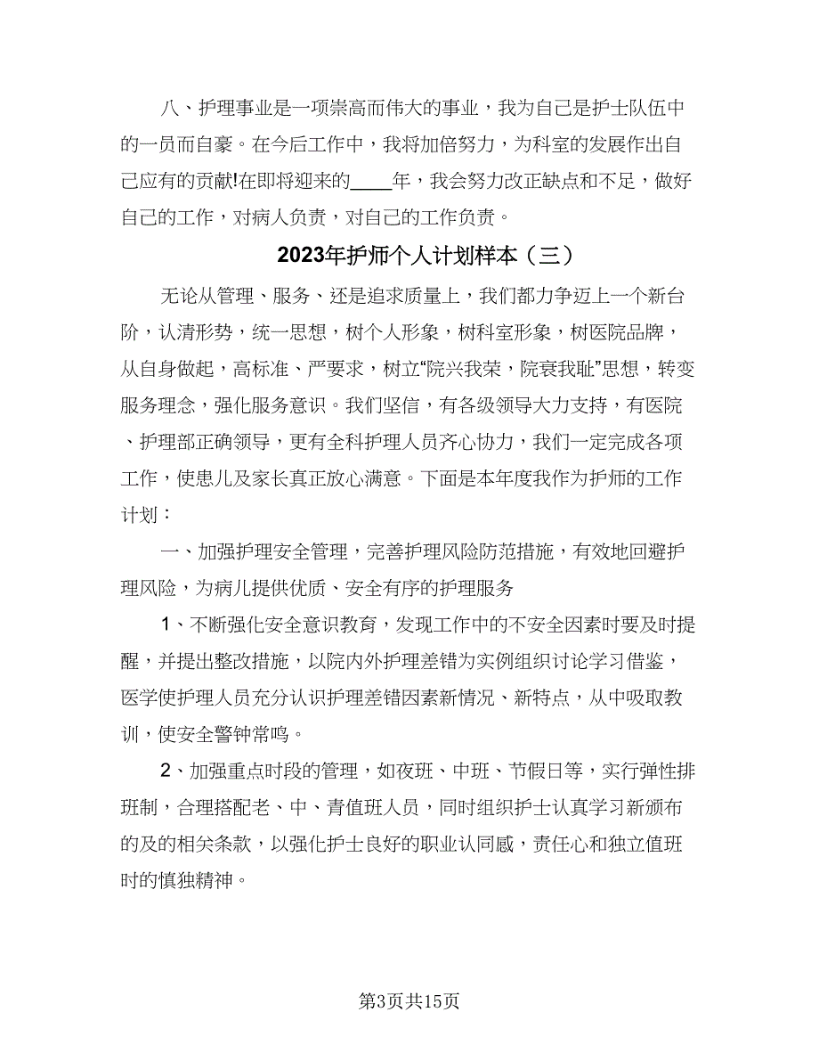 2023年护师个人计划样本（6篇）.doc_第3页