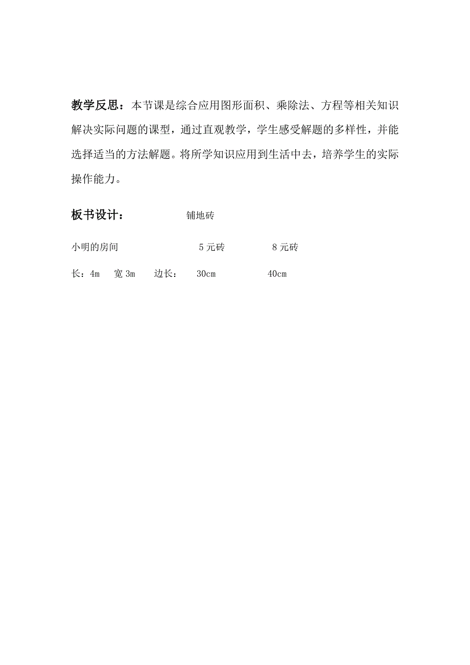 小学五年级数学铺地砖教学设计.doc_第4页