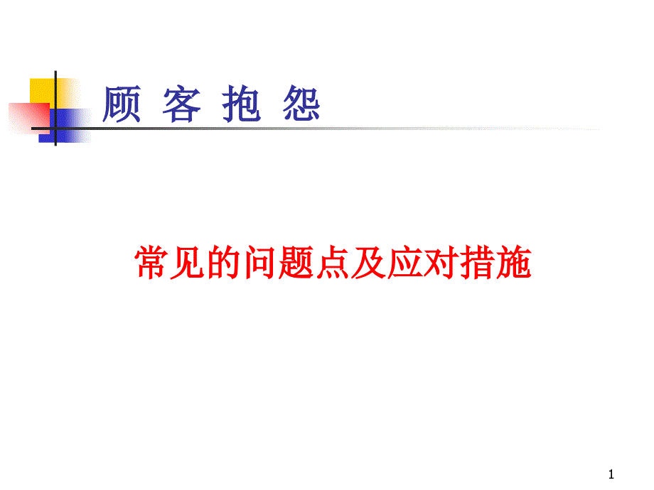 顾客抱怨对策PPT演示文稿_第1页