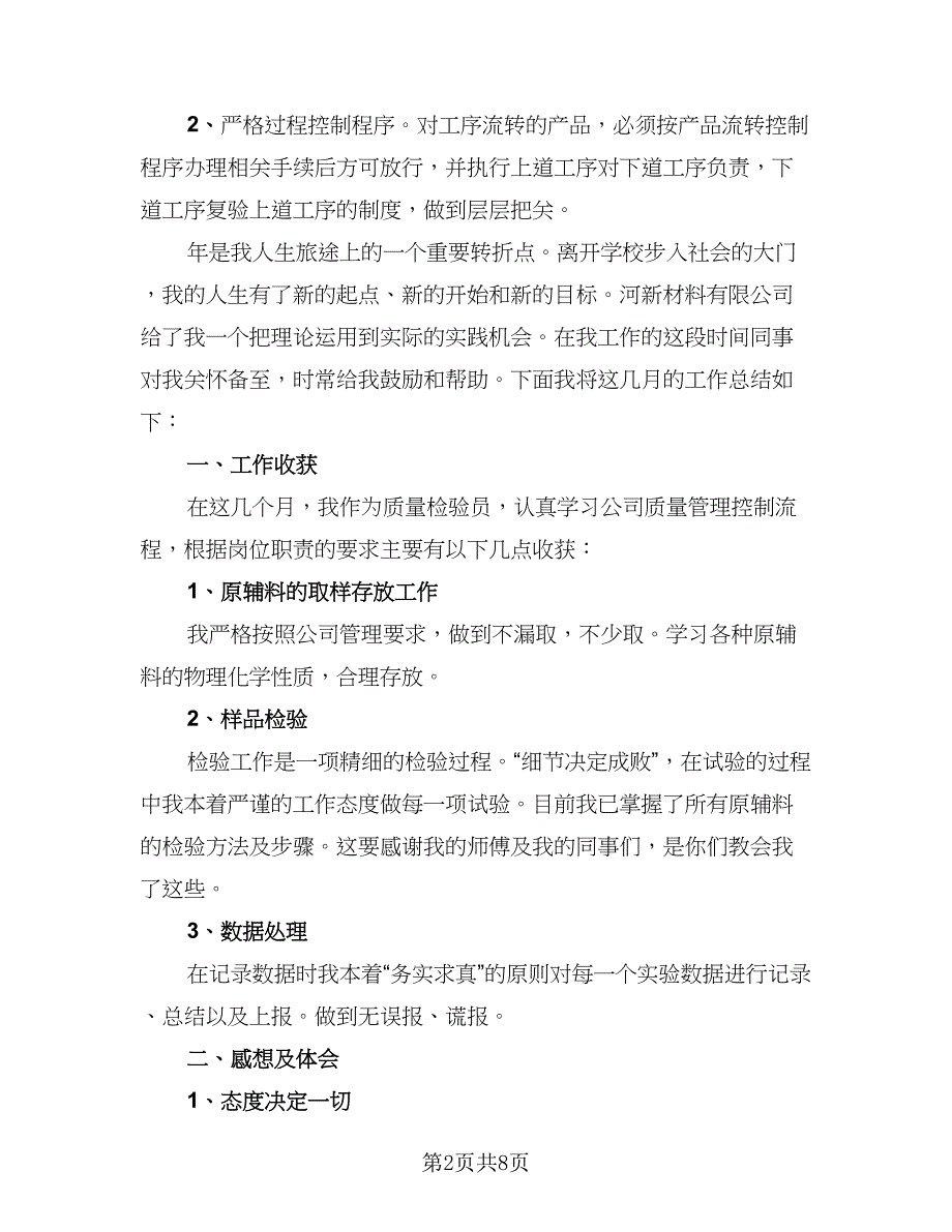 检验员年度工作总结2023年例文（三篇）_第2页