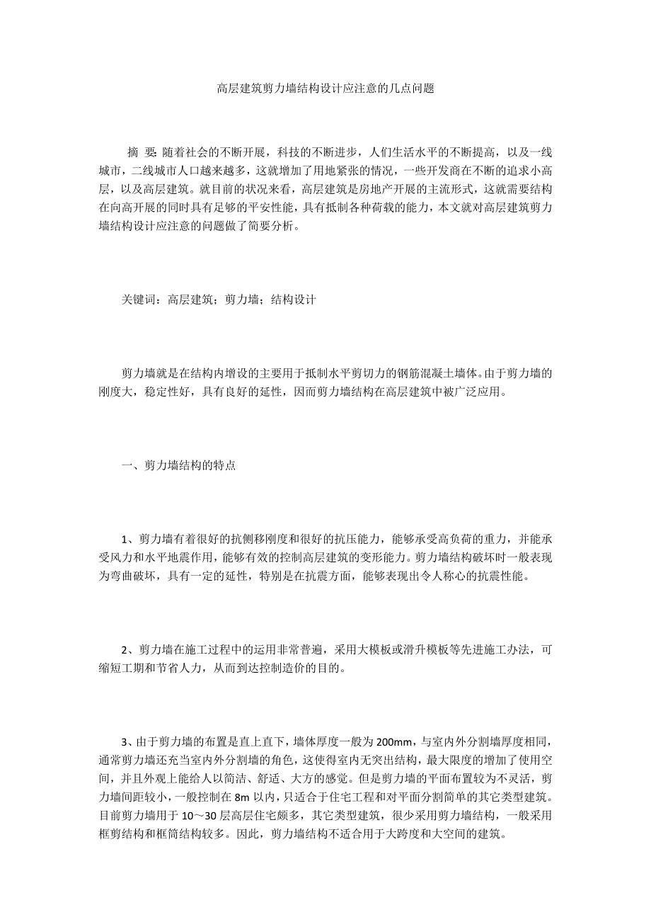 高层建筑剪力墙结构设计应注意的几点问题_第1页