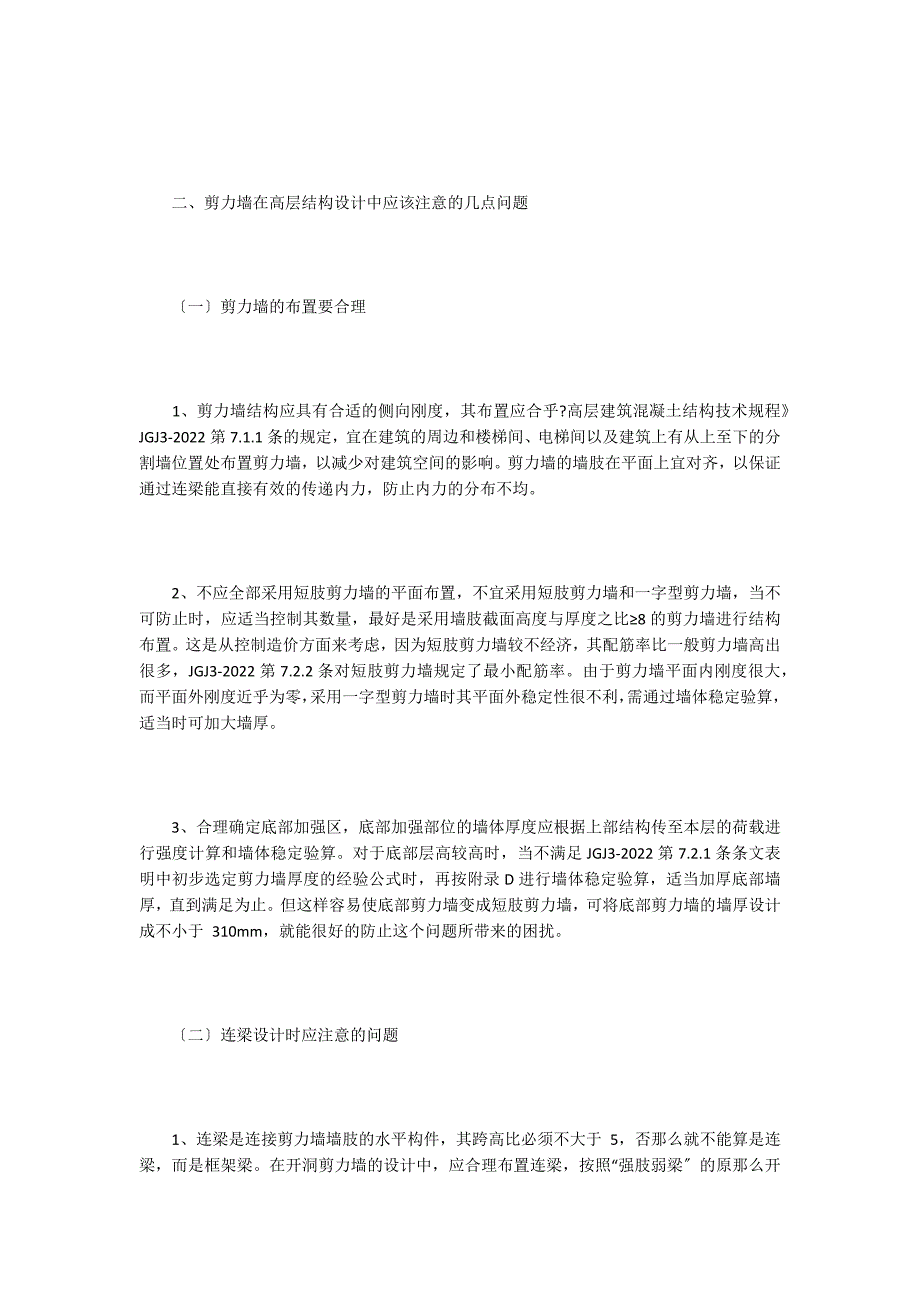 高层建筑剪力墙结构设计应注意的几点问题_第2页