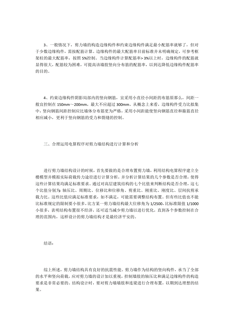 高层建筑剪力墙结构设计应注意的几点问题_第4页