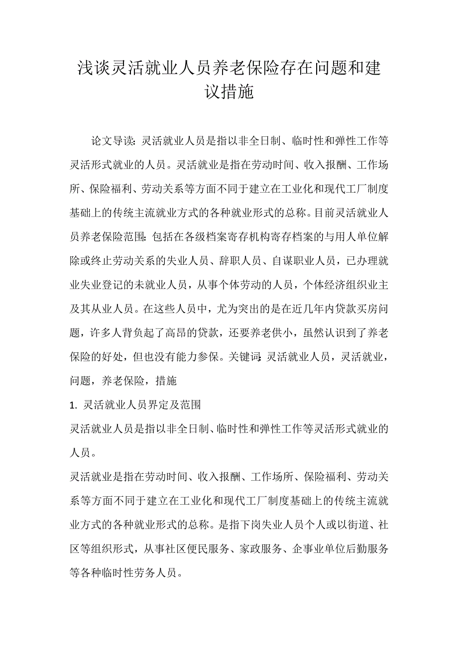 浅谈灵活就业人员养老保险存在问题和建议措施_第1页