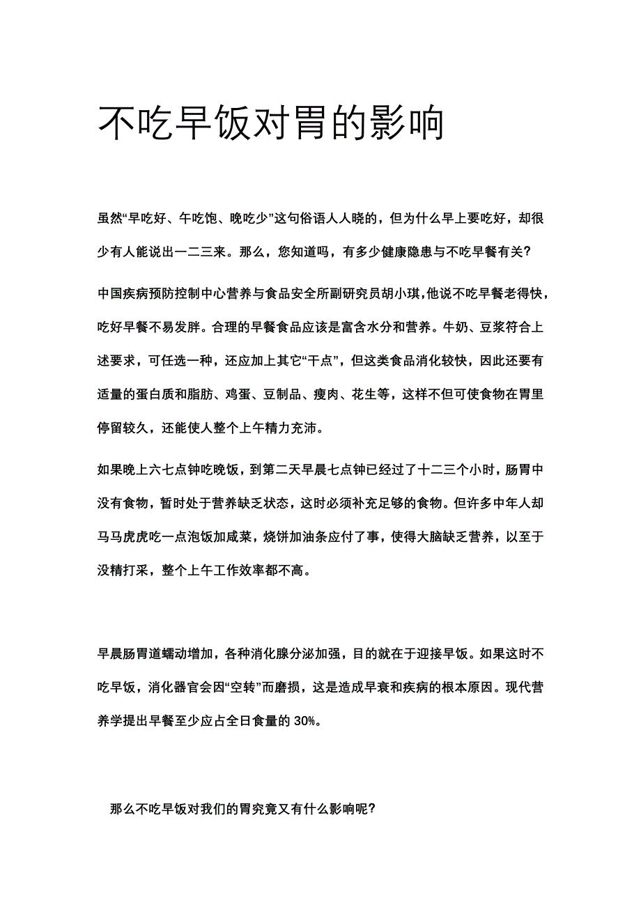 不吃早饭对胃的影响_第1页