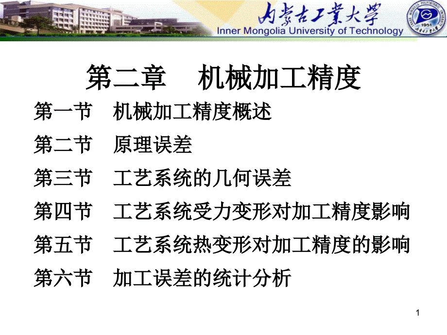 机械制造工艺学：第二章机械加工精度_第1页