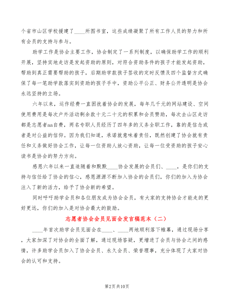 志愿者协会会员见面会发言稿范本(2篇)_第2页