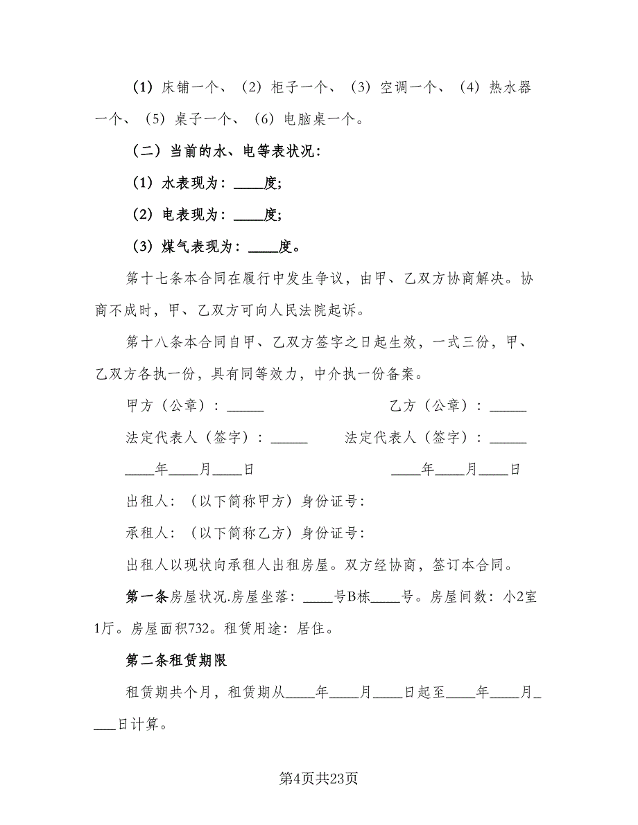 私人房屋出租合同示范文本（8篇）.doc_第4页