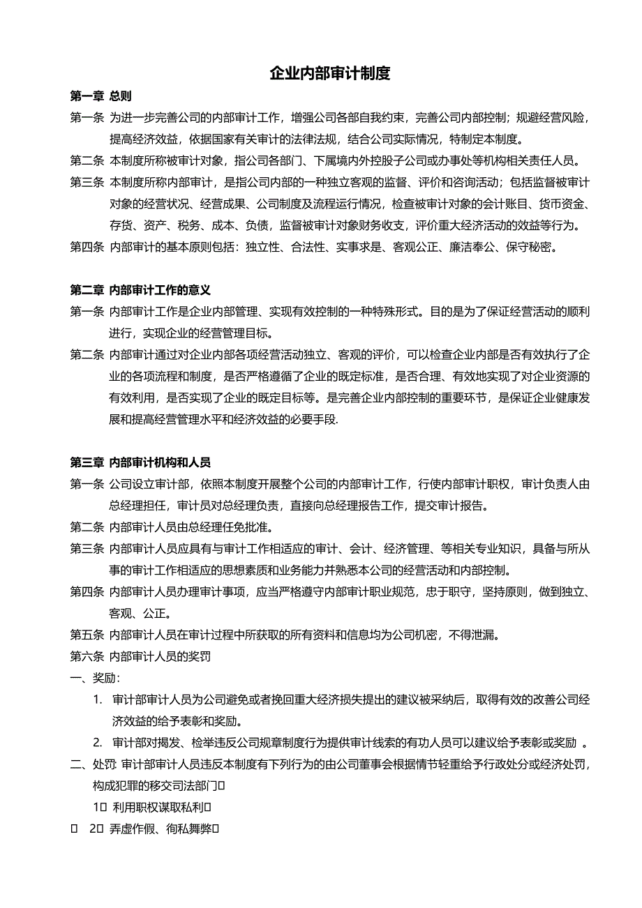 XX公司企业内部审计制度_第1页