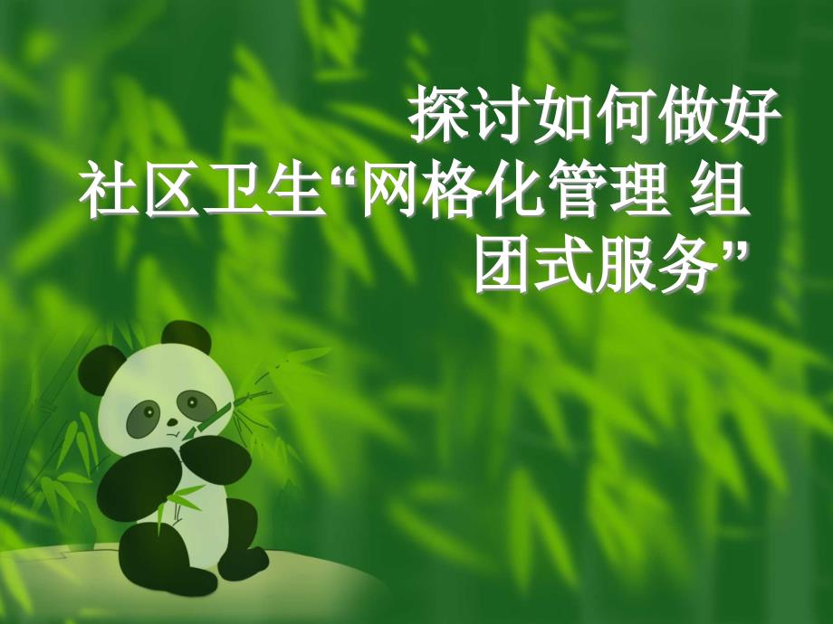 网格化管理.ppt0123_第1页