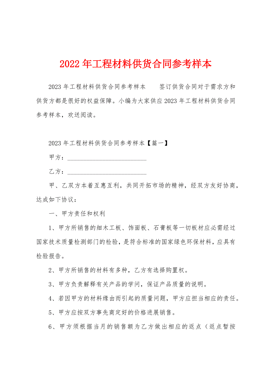 2023年工程材料供货合同参考样本.docx_第1页