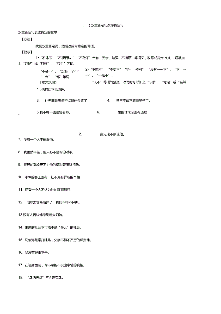 双重否定句和肯定句互改_第1页