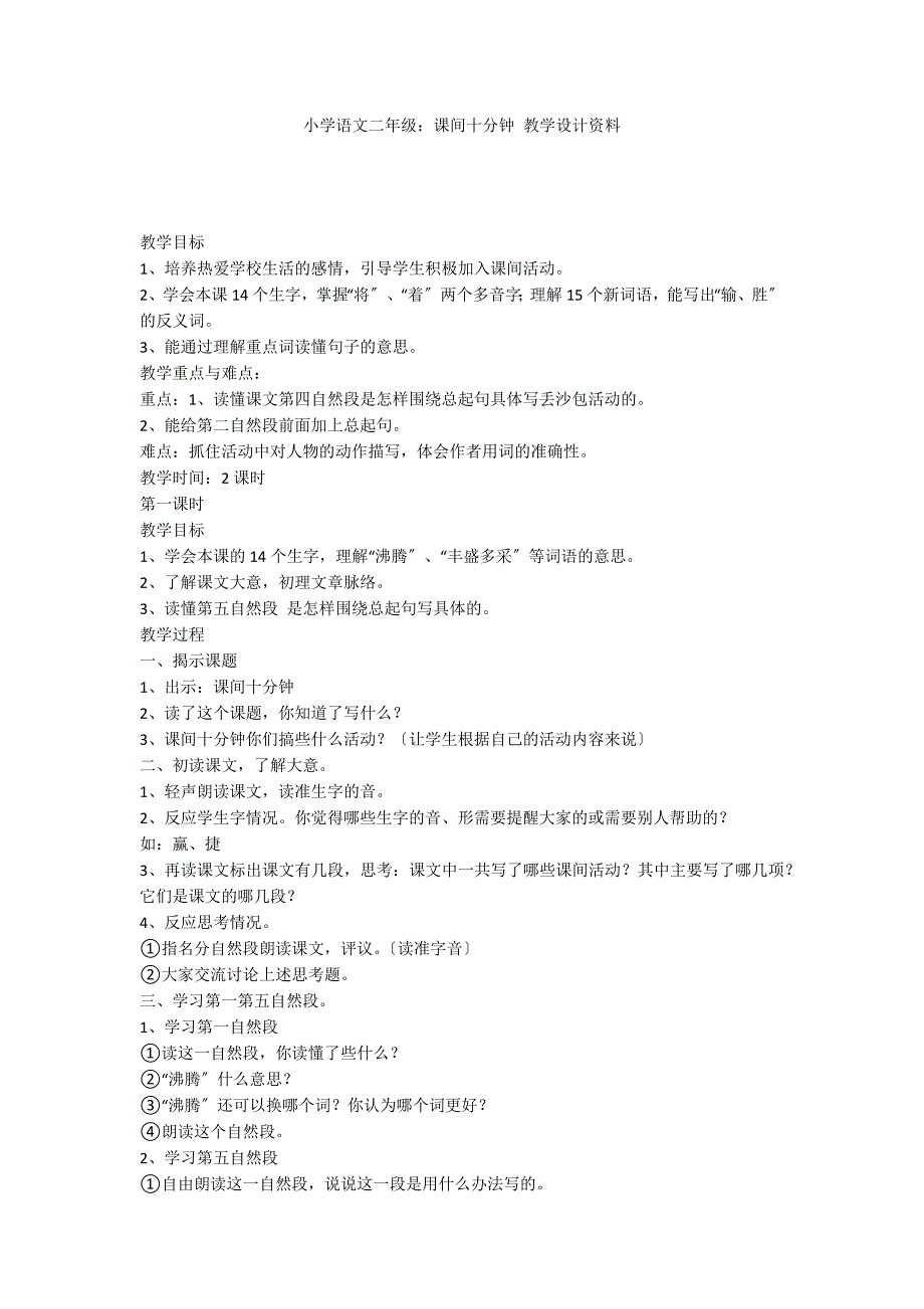 小学语文二年级：课间十分钟 教学设计资料_第1页