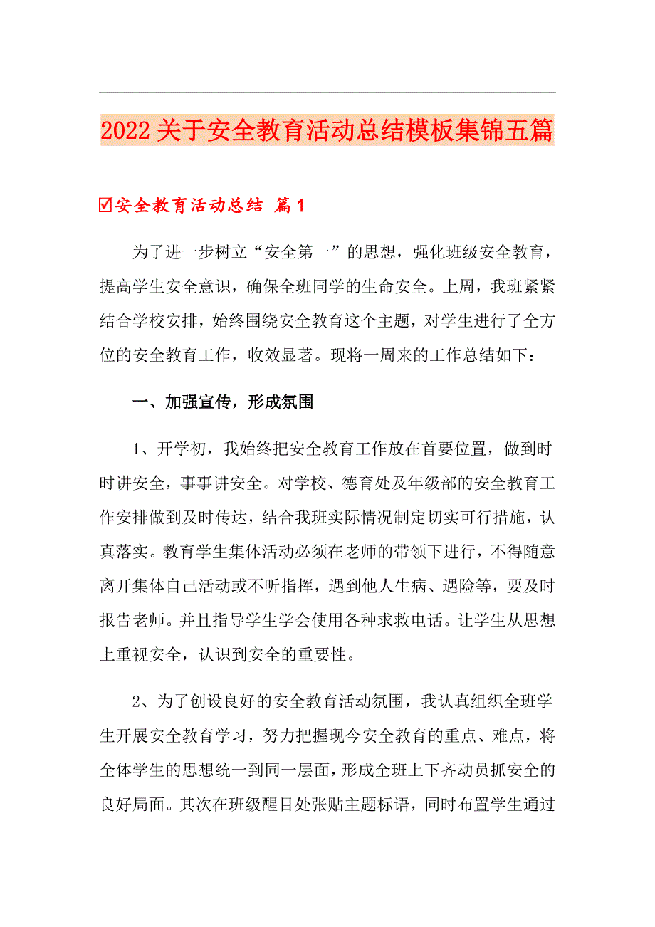 2022关于安全教育活动总结模板集锦五篇_第1页