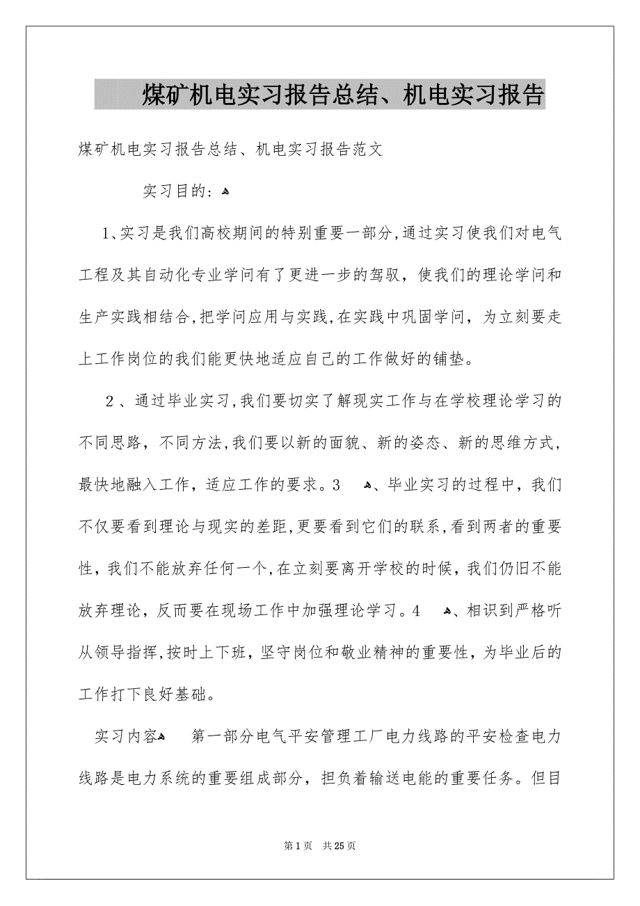 煤矿机电实习报告总结、机电实习报告_第1页