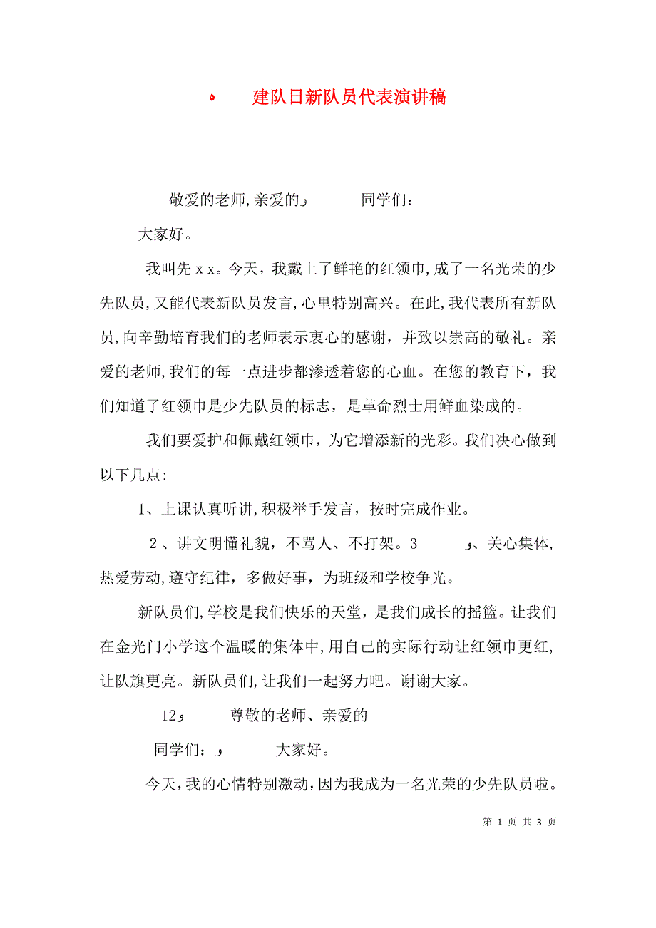 建队日新队员代表演讲稿_第1页