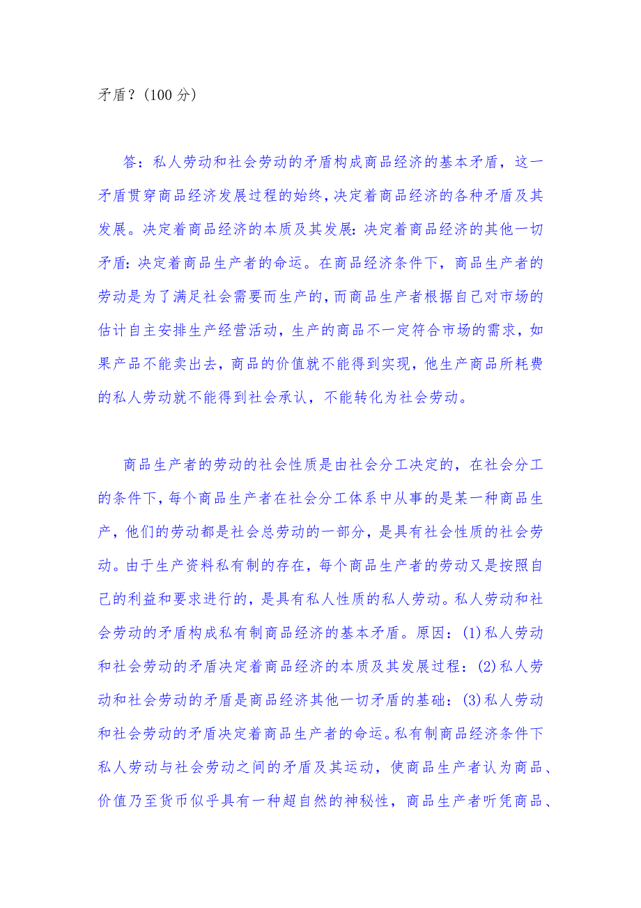 2022年秋国开大学电大：理论联系实际为什么说私人劳动和社会劳动的矛盾被称为私有制商品经济的基本矛盾？与分析如何做新时代的忠诚爱国者？（附答案）.docx_第2页