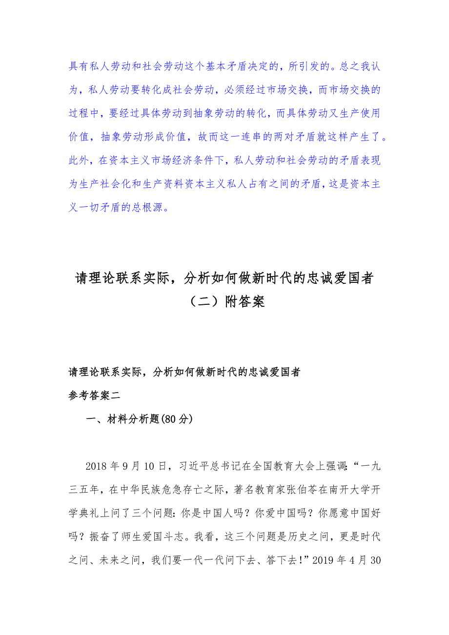 2022年秋国开大学电大：理论联系实际为什么说私人劳动和社会劳动的矛盾被称为私有制商品经济的基本矛盾？与分析如何做新时代的忠诚爱国者？（附答案）.docx_第4页