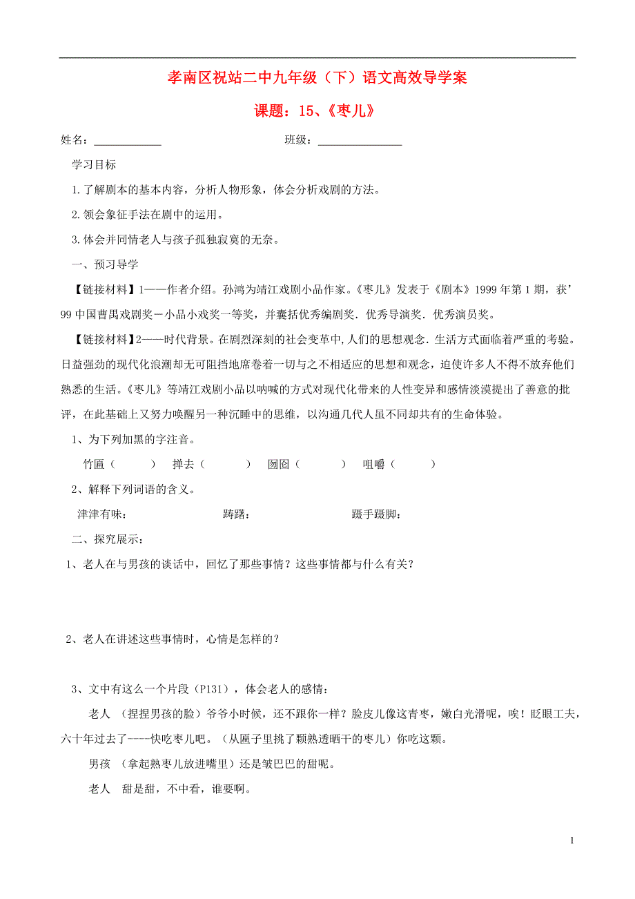 湖北省孝感市孝南区祝站二中九年级语文下册 15 枣儿高效导学案（无答案） 新人教版_第1页