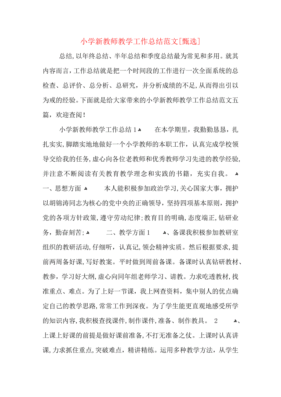 小学新教师教学工作总结范文_第1页