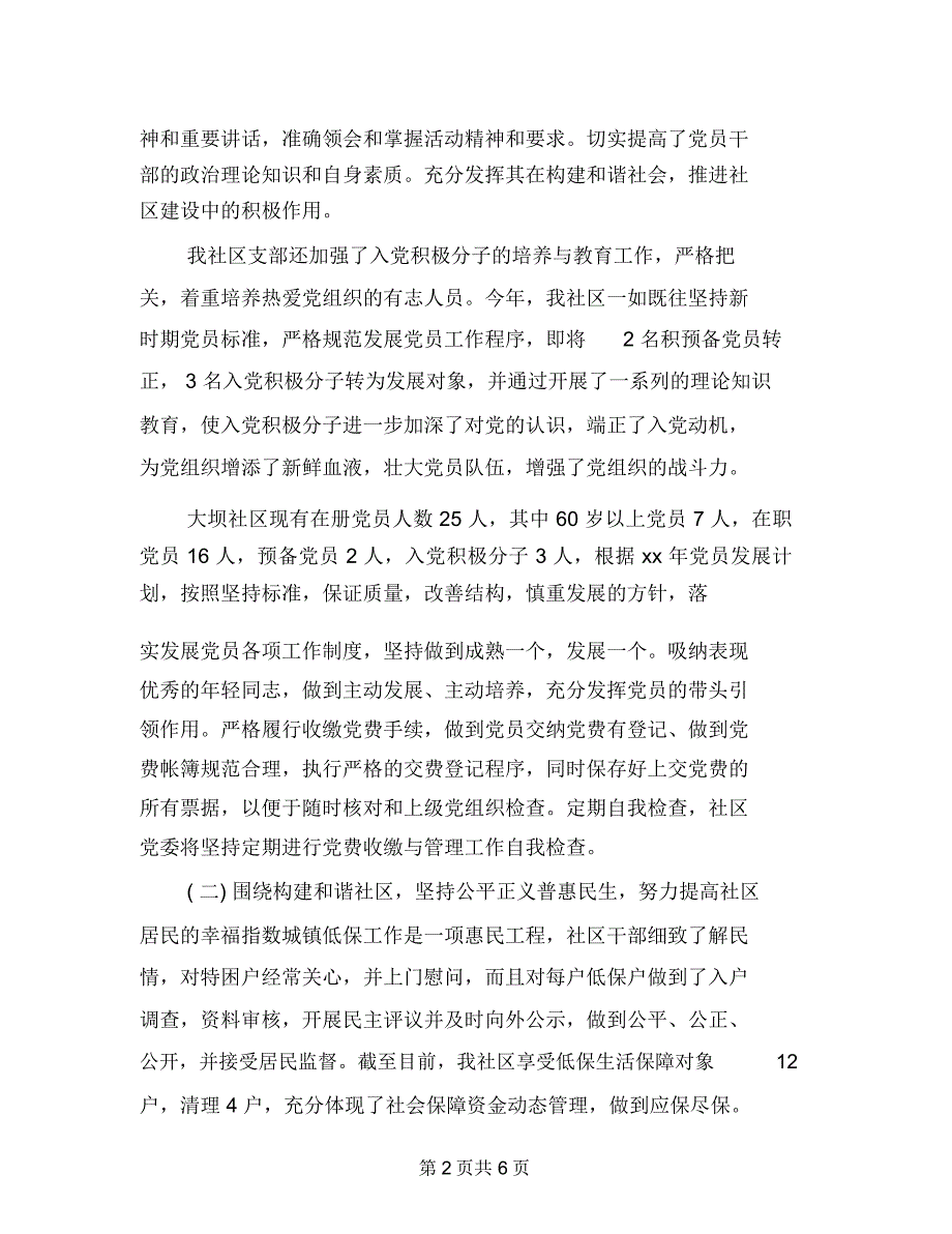 2019年上半年居委干部述职报告范文_第2页