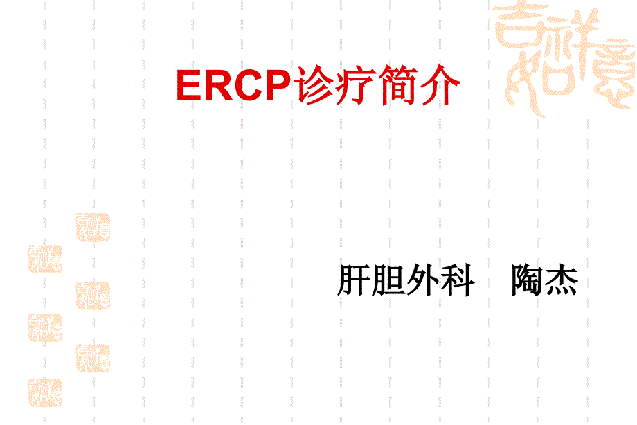 ERCP业务学习_第1页