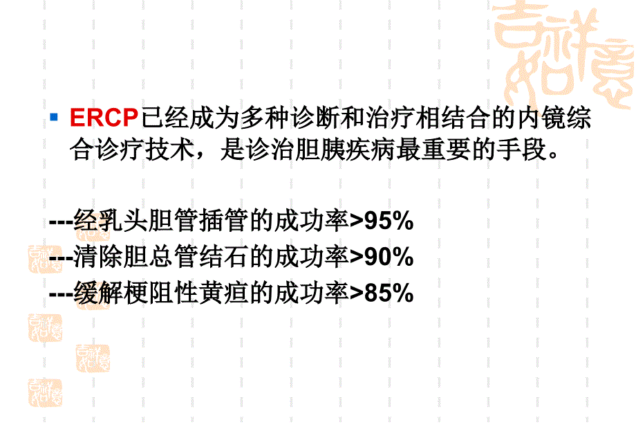 ERCP业务学习_第3页