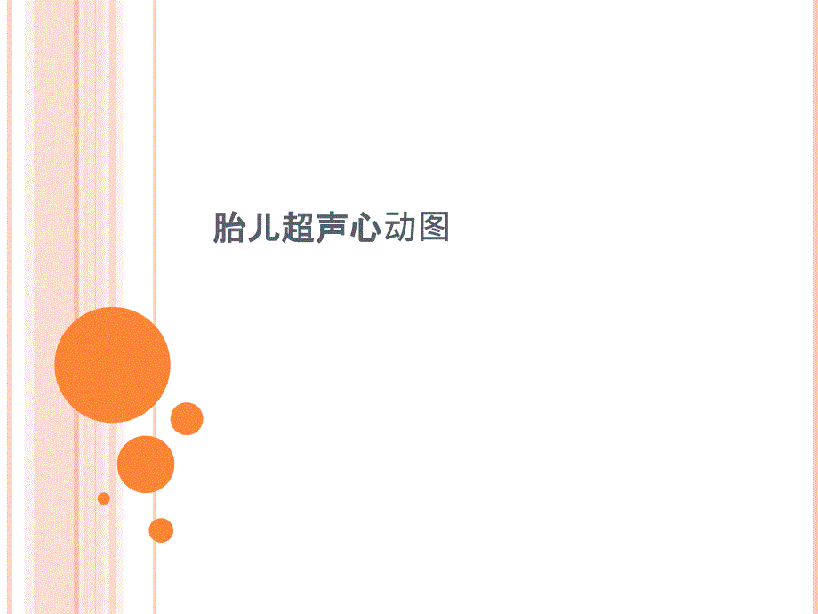 胎儿心脏超声检查_第1页