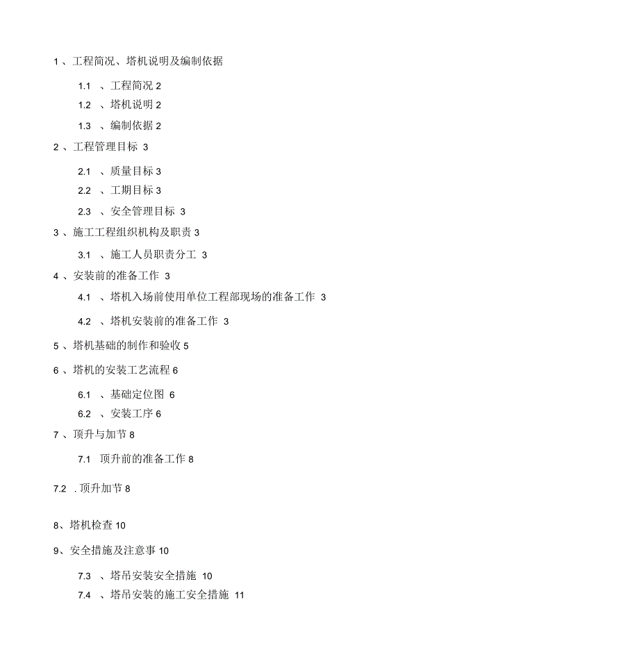 塔吊安装具体方案_第1页