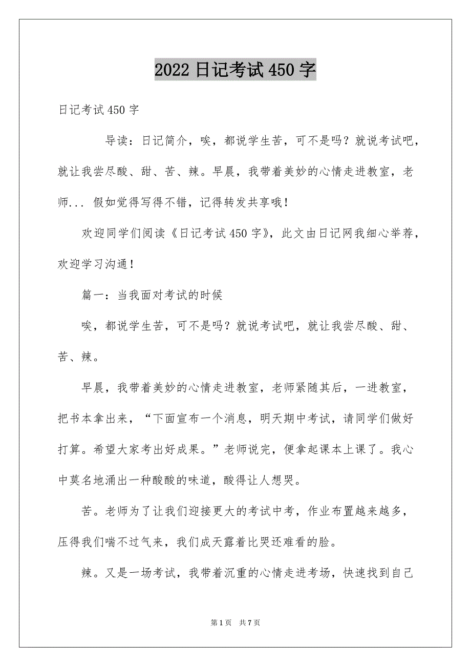 日记考试450字_第1页