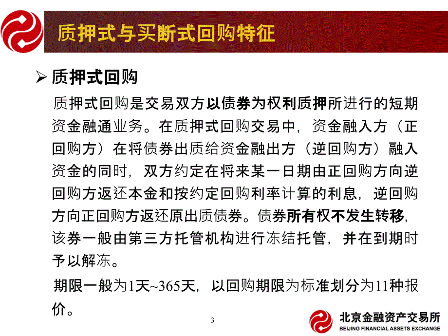 中国银行间市场债券回购交易主协议版简介课件_第3页