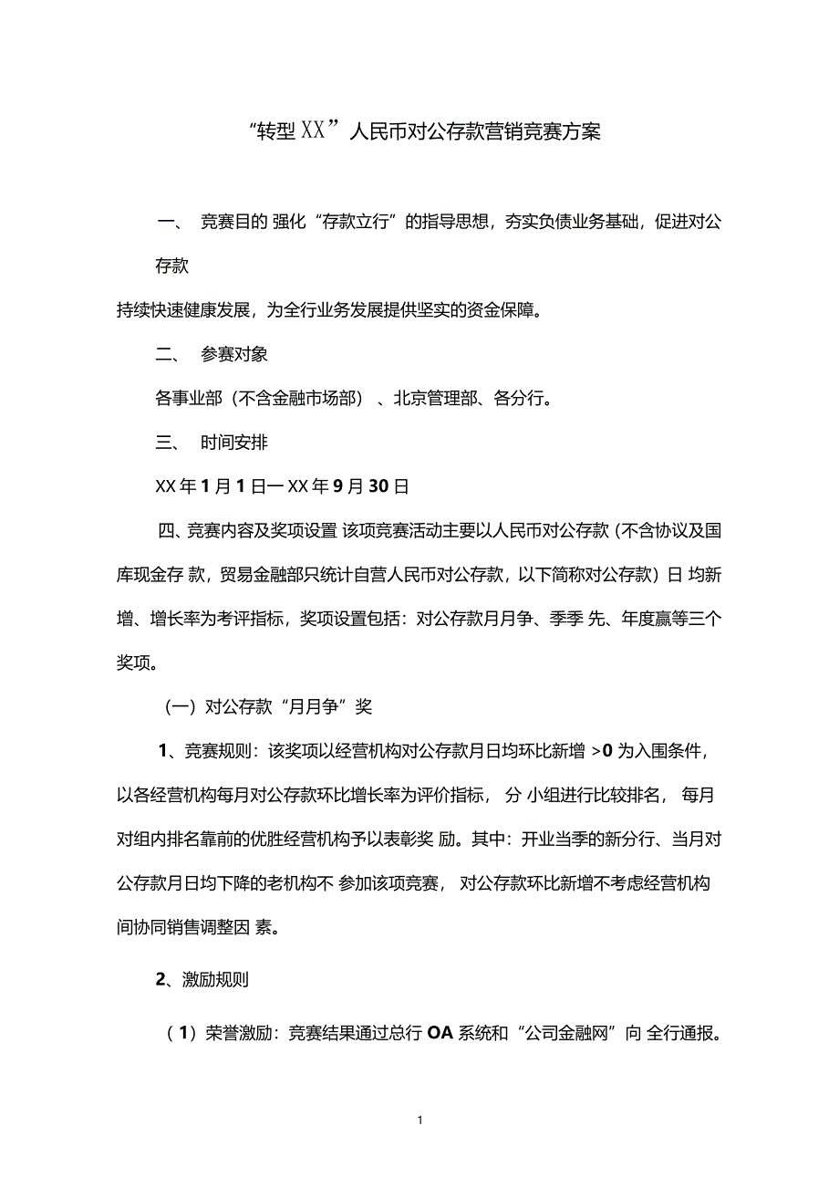 某银行转型人民币对公存款营销竞赛方案_第1页