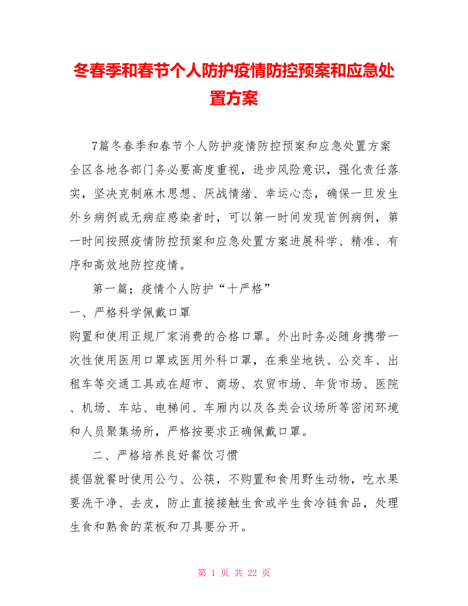 冬春季和春节个人防护疫情防控预案和应急处置方案_第1页