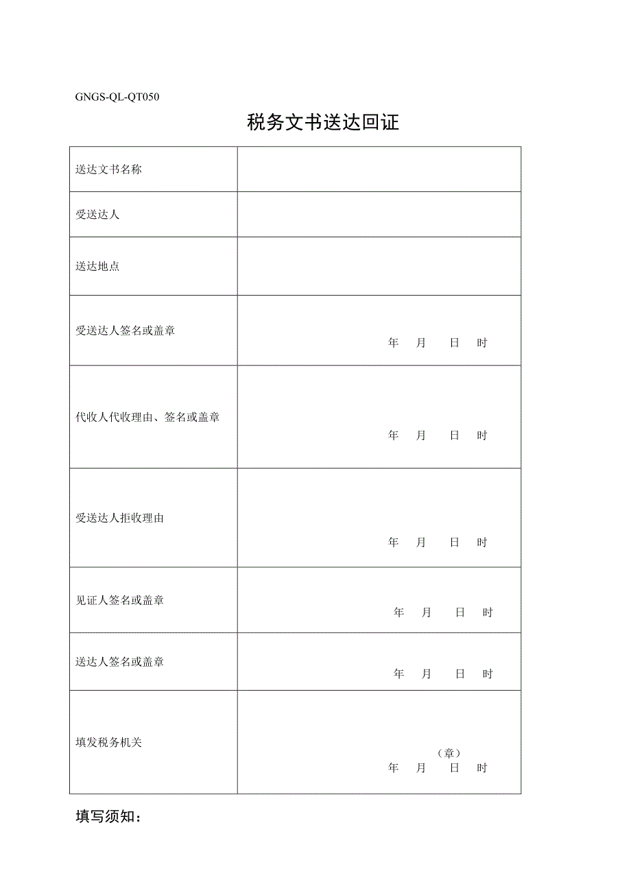 gngs-ql-qt047税务文书送达回证_第1页