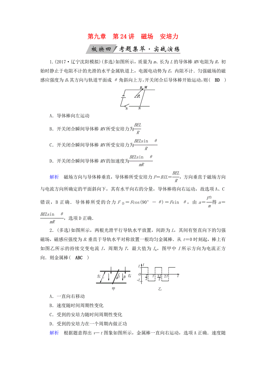 全国通用版高考物理大一轮复习第九章磁场第24讲磁场安培力实战演练_第1页