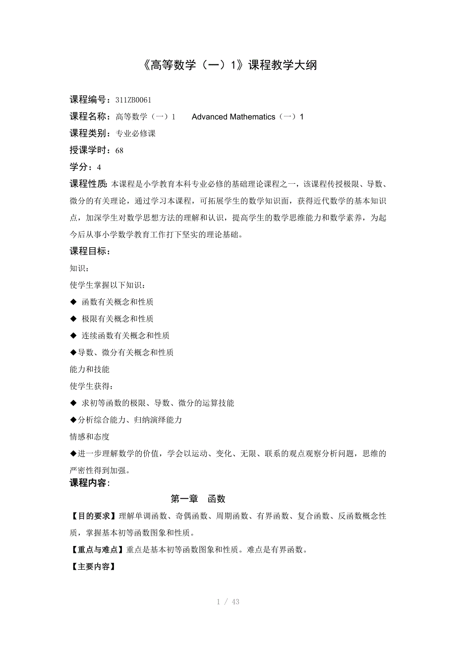 高等数学一1课程教学大纲_第1页