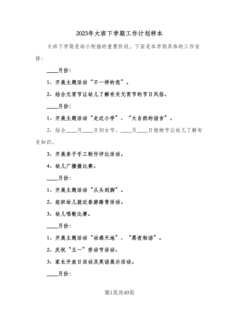 2023年大班下学期工作计划样本（9篇）.doc_第1页