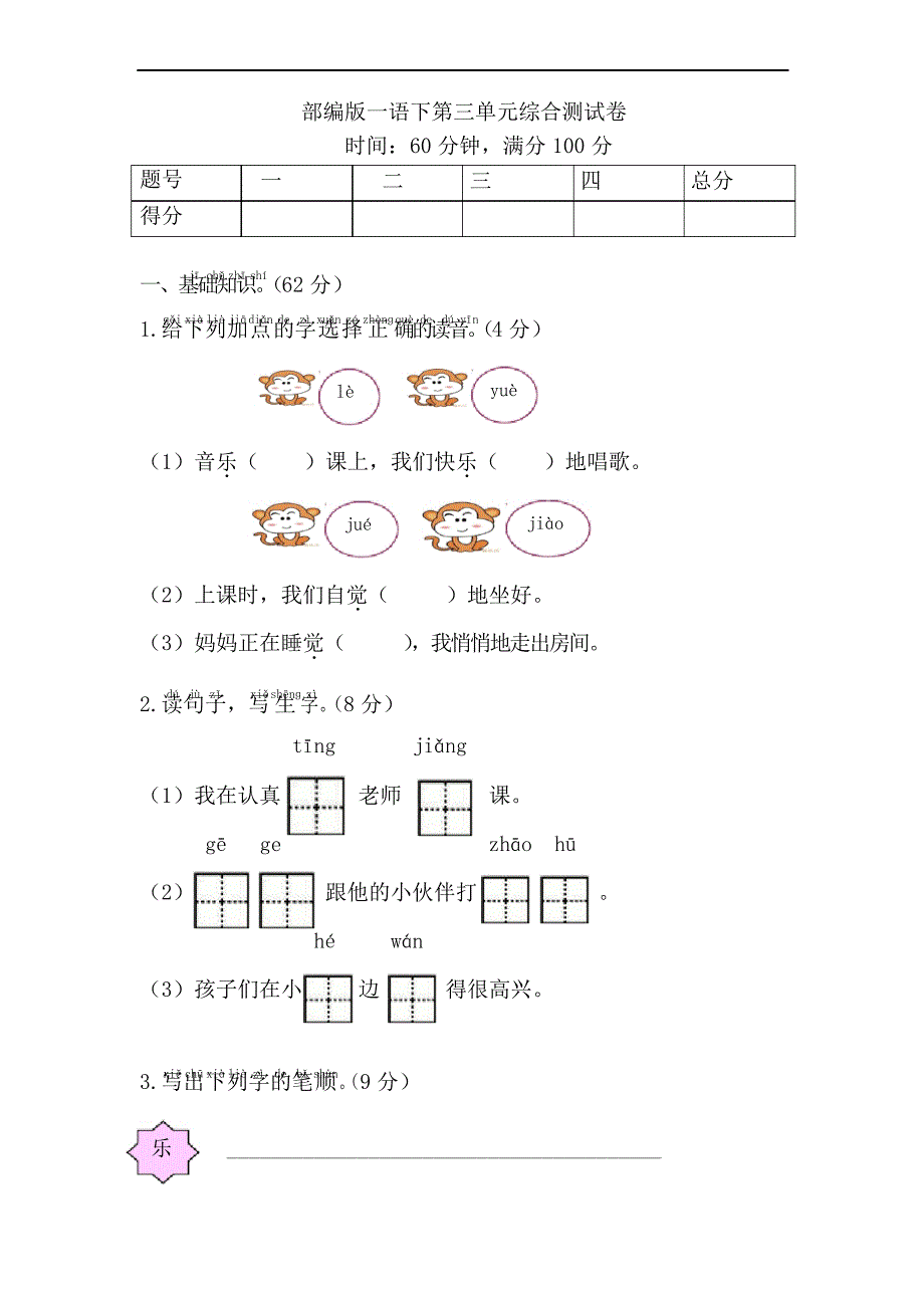 部编版一年级下册语文第三单元测试卷_第1页