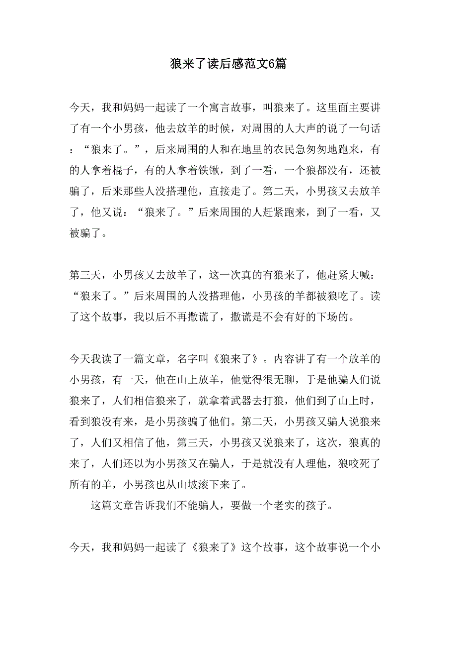 狼来了读后感范文6篇.doc_第1页