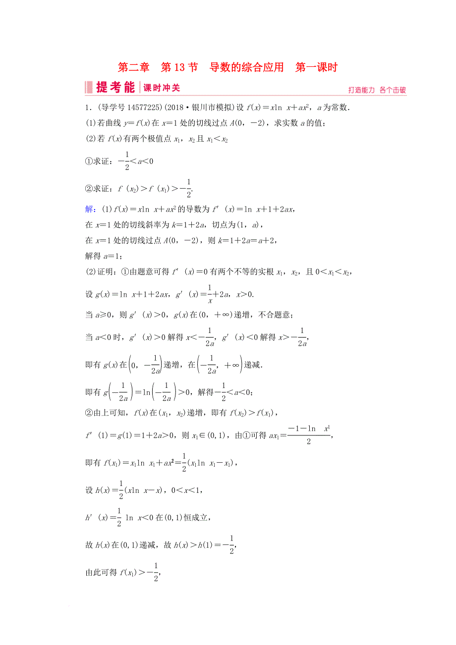 高考数学一轮复习 第二章 函数、导数及其应用 第13节 导数的综合应用 第一课时练习 新人教A版_第1页