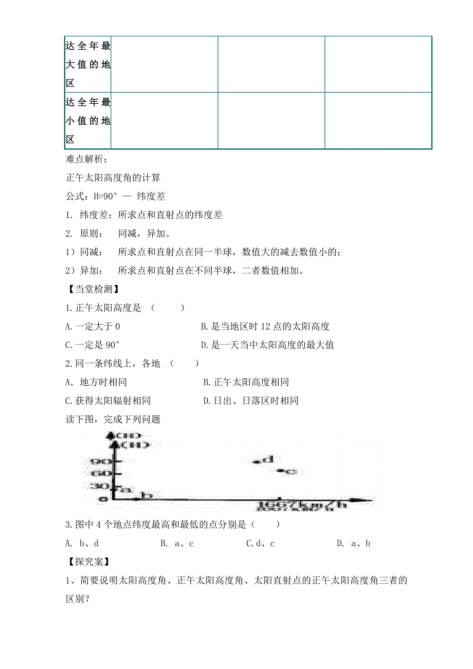 陕西省渭南市白水县仓颉中学中图版高中地理必修一：1.3地球的运动 5、6导学案 Word版_第2页