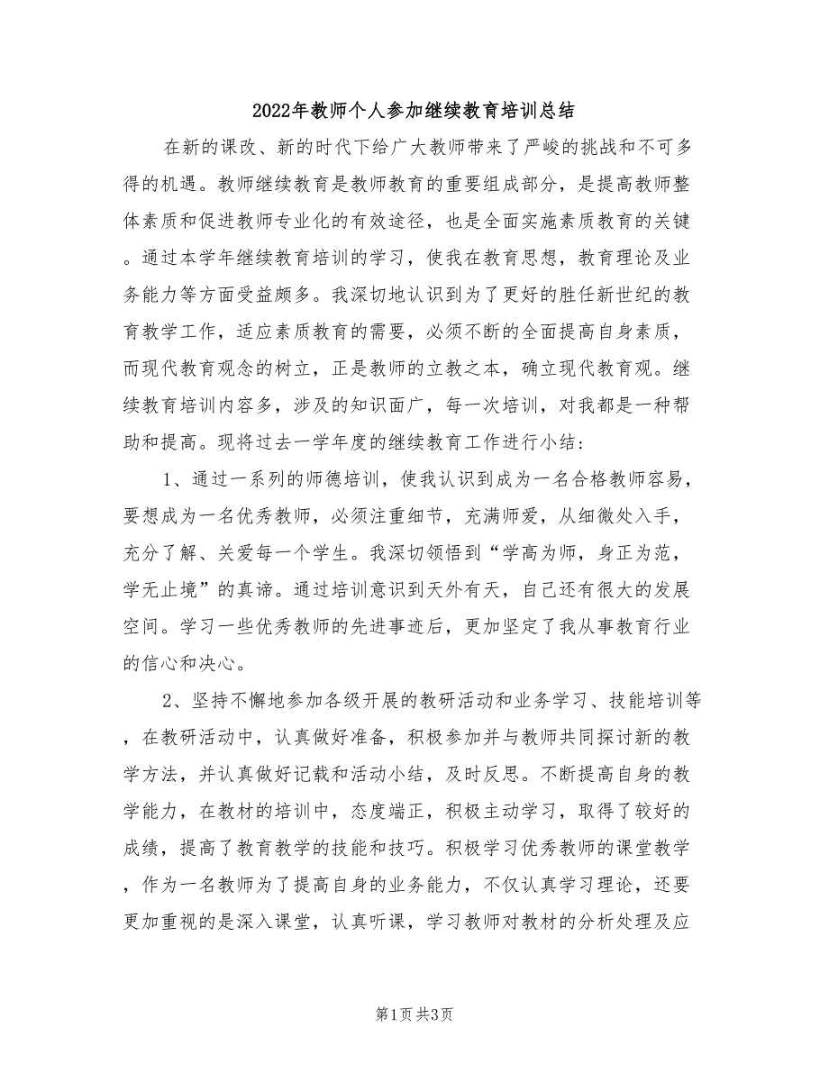 2022年教师个人参加继续教育培训总结_第1页