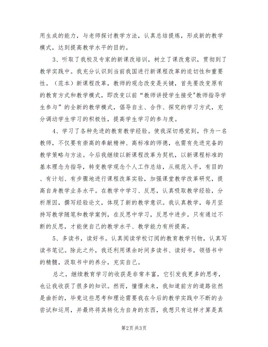 2022年教师个人参加继续教育培训总结_第2页