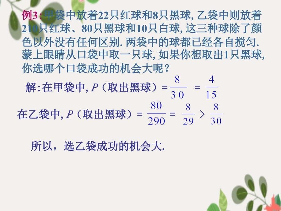 八年级数学下册8.2可能性的大小课件新版苏科版课件_第5页