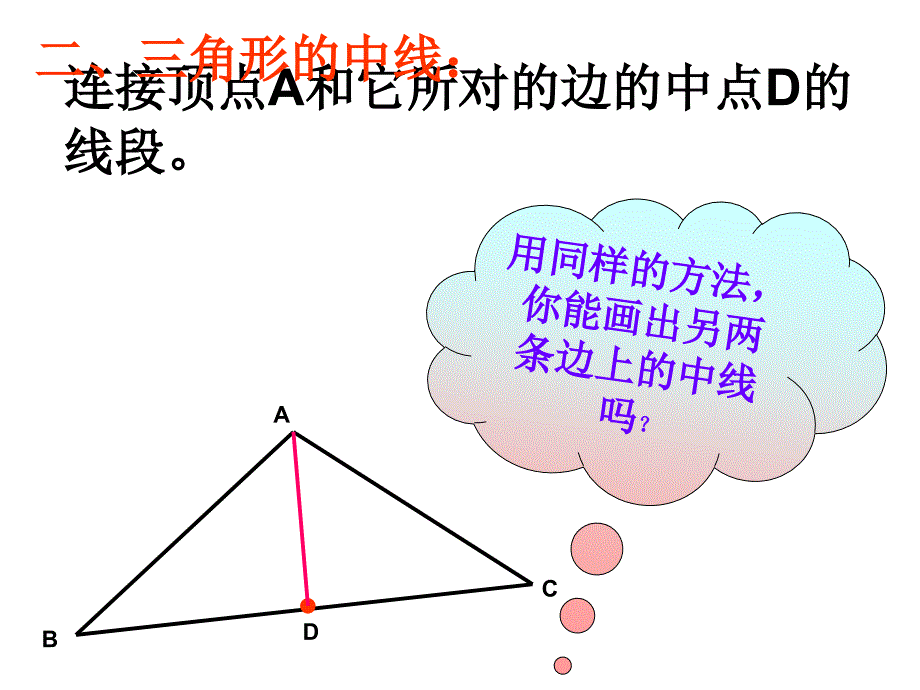 新课标人教版初中数学七年级下册第七章《三角形的高、中线与角平分线》精品课件_第4页