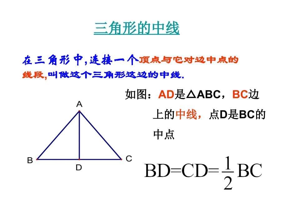 新课标人教版初中数学七年级下册第七章《三角形的高、中线与角平分线》精品课件_第5页